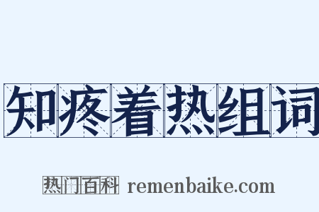 知疼着热组词是什么意思的图片